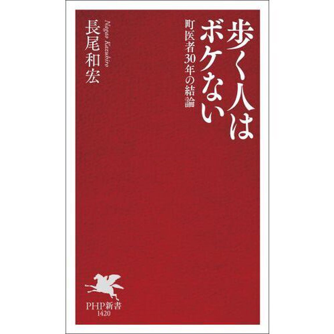 歩く人はボケない　町医者３０年の結論