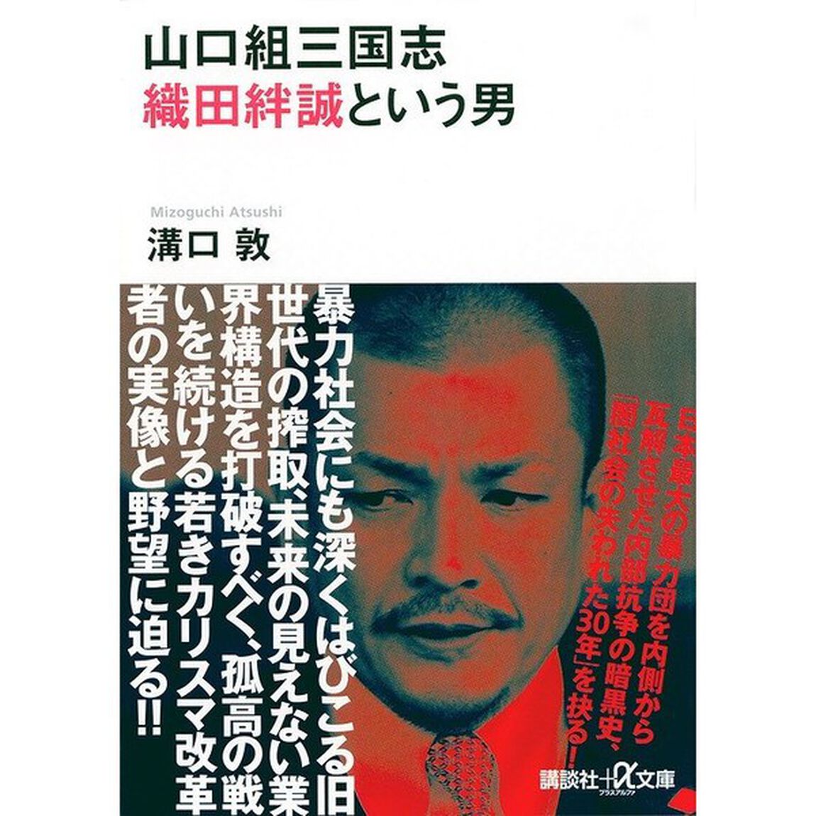 山口組三国志　織田絆誠という男