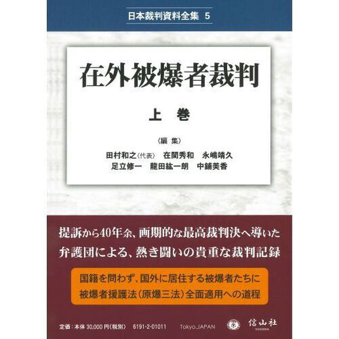 在外被爆者裁判　上巻