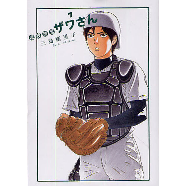 高校球児ザワさん　７