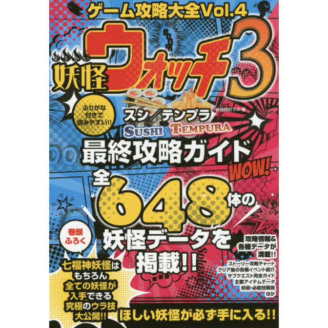 ゲーム攻略大全　Ｖｏｌ．４「妖怪ウォッチ３スシ／テンプラ最終攻略ガイド　ふりがな付きで読みやすい！！」