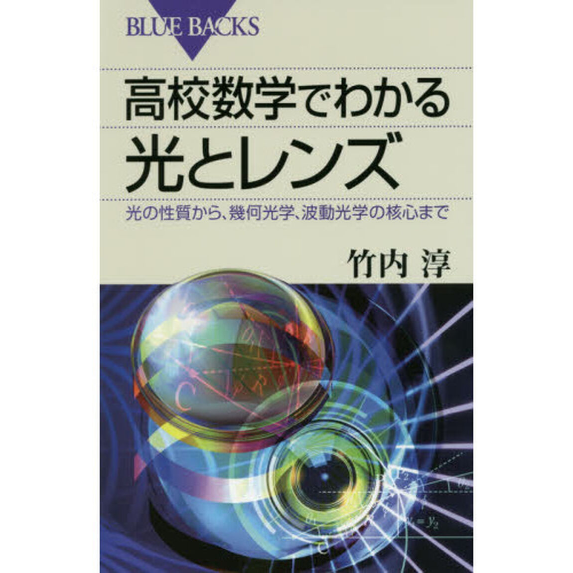 高校数学でわかる光とレンズ　光の性質から、幾何光学、波動光学の核心まで