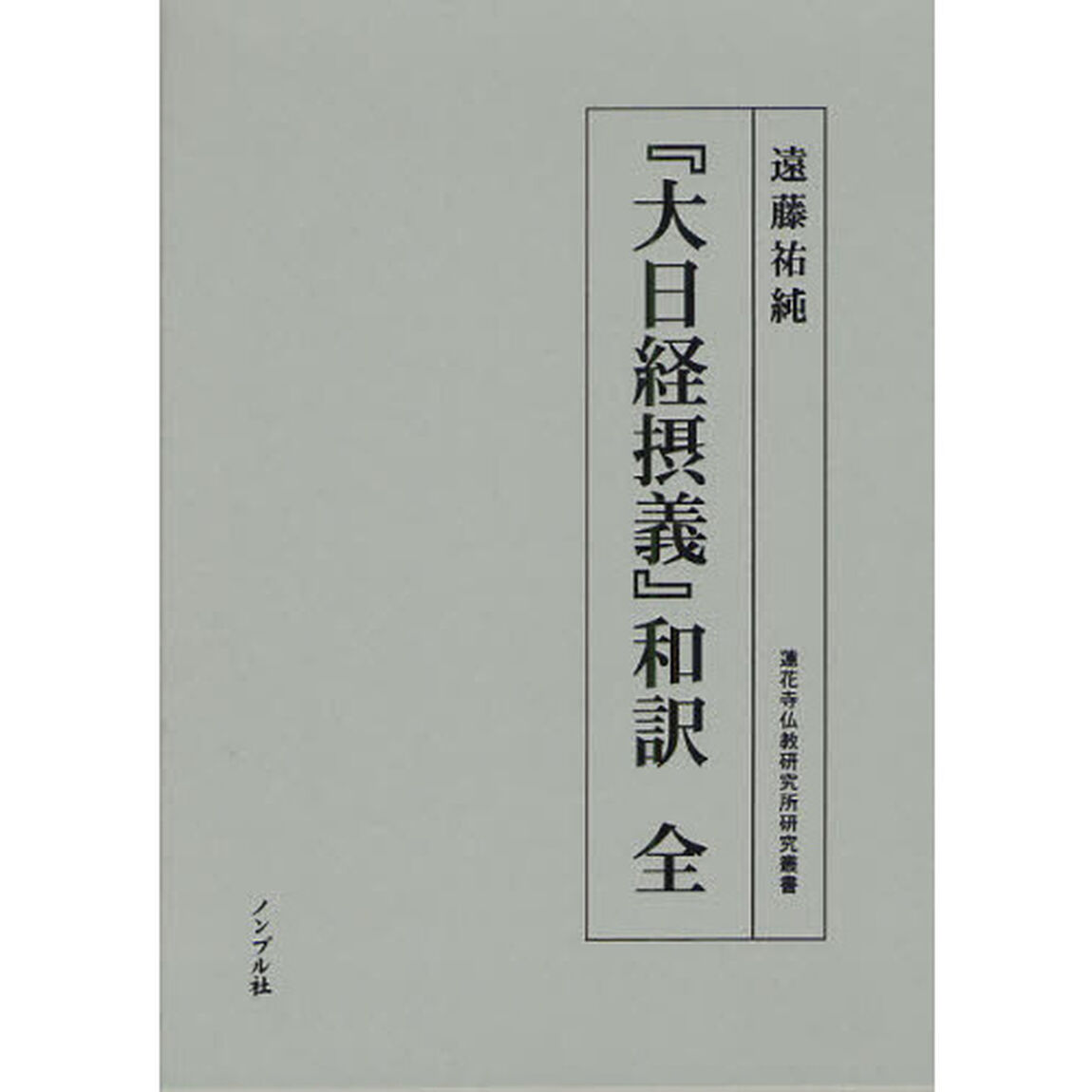 『大日経摂義』和訳