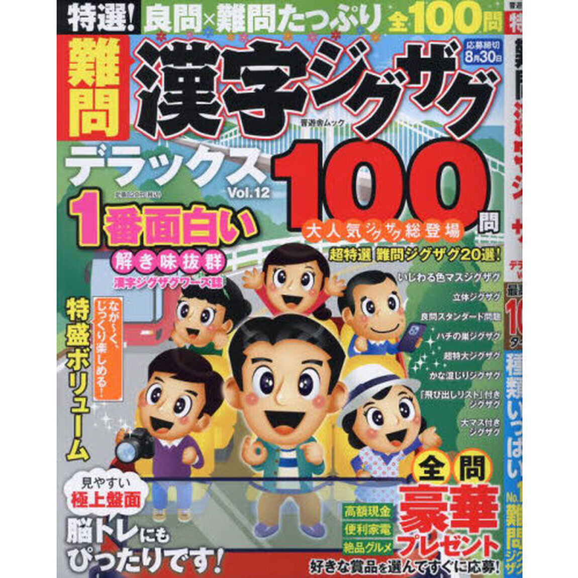 特選！難問漢字ジグザグデラックス　Ｖｏｌ．１２