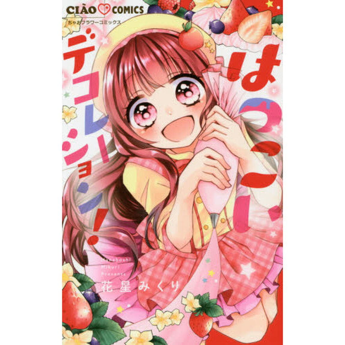はつこいデコレーション！