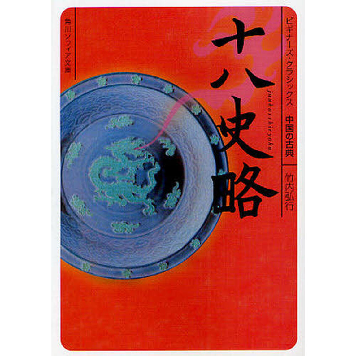十八史略　中国の古典