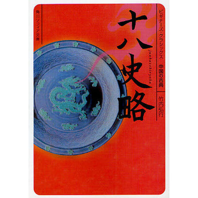 十八史略　中国の古典
