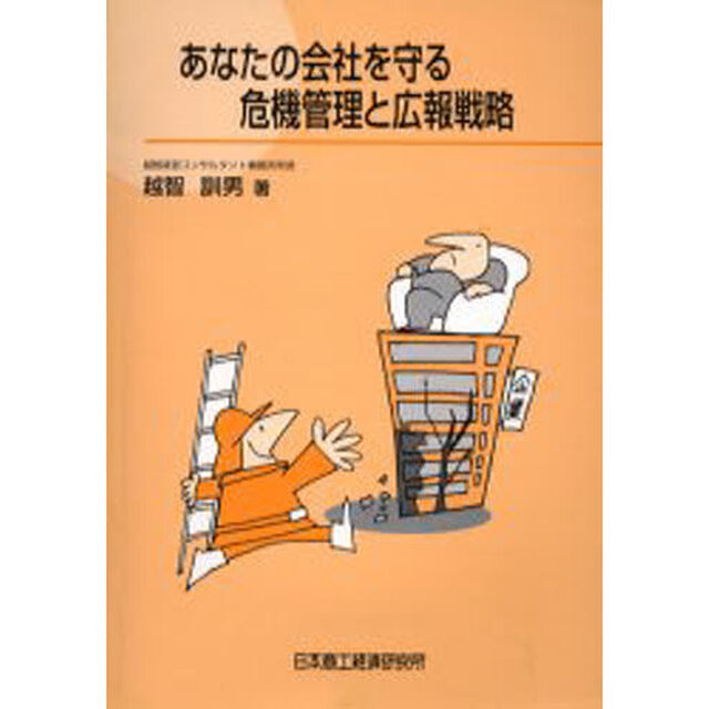 あなたの会社を守る危機管理と広報戦略