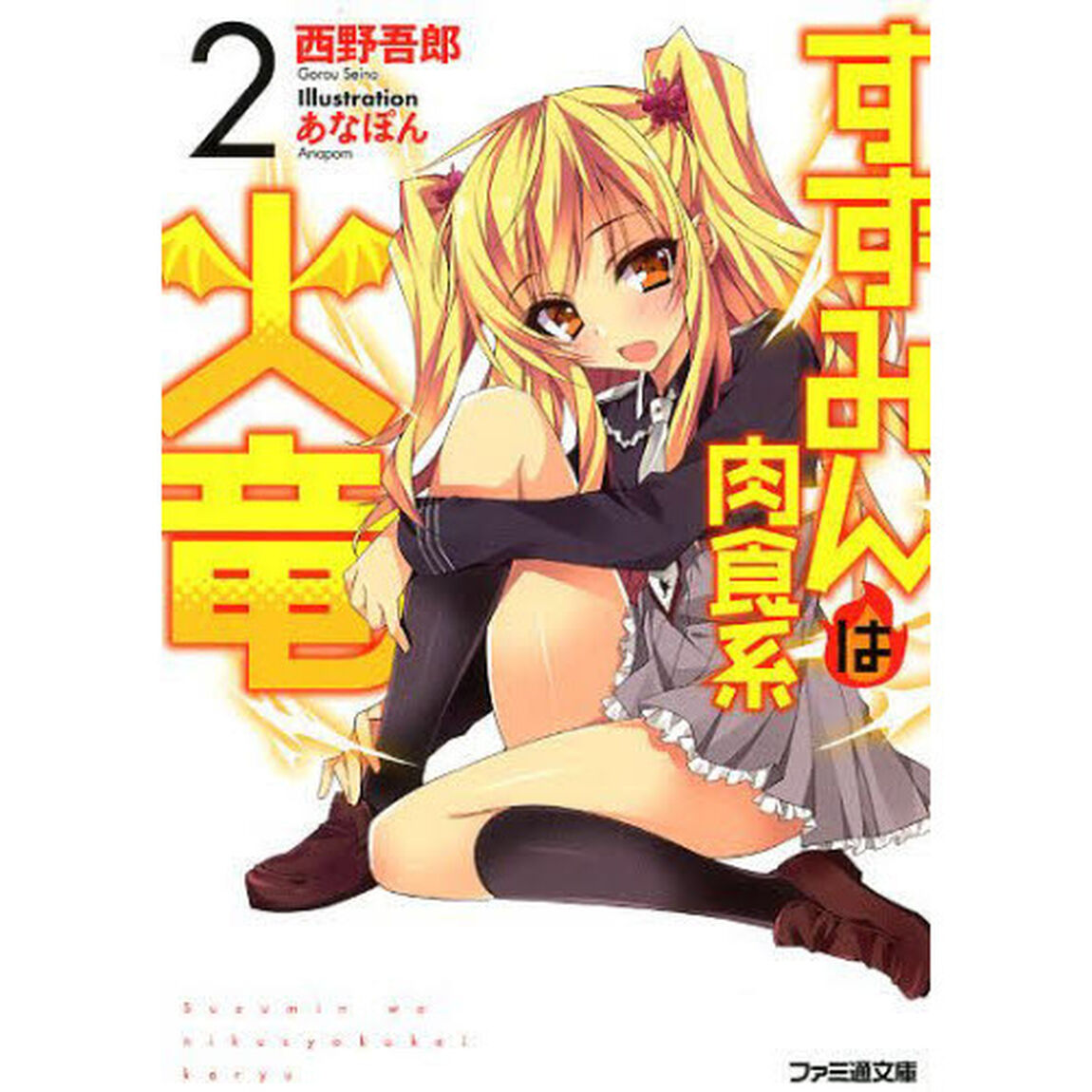 すずみんは肉食系火竜　２
