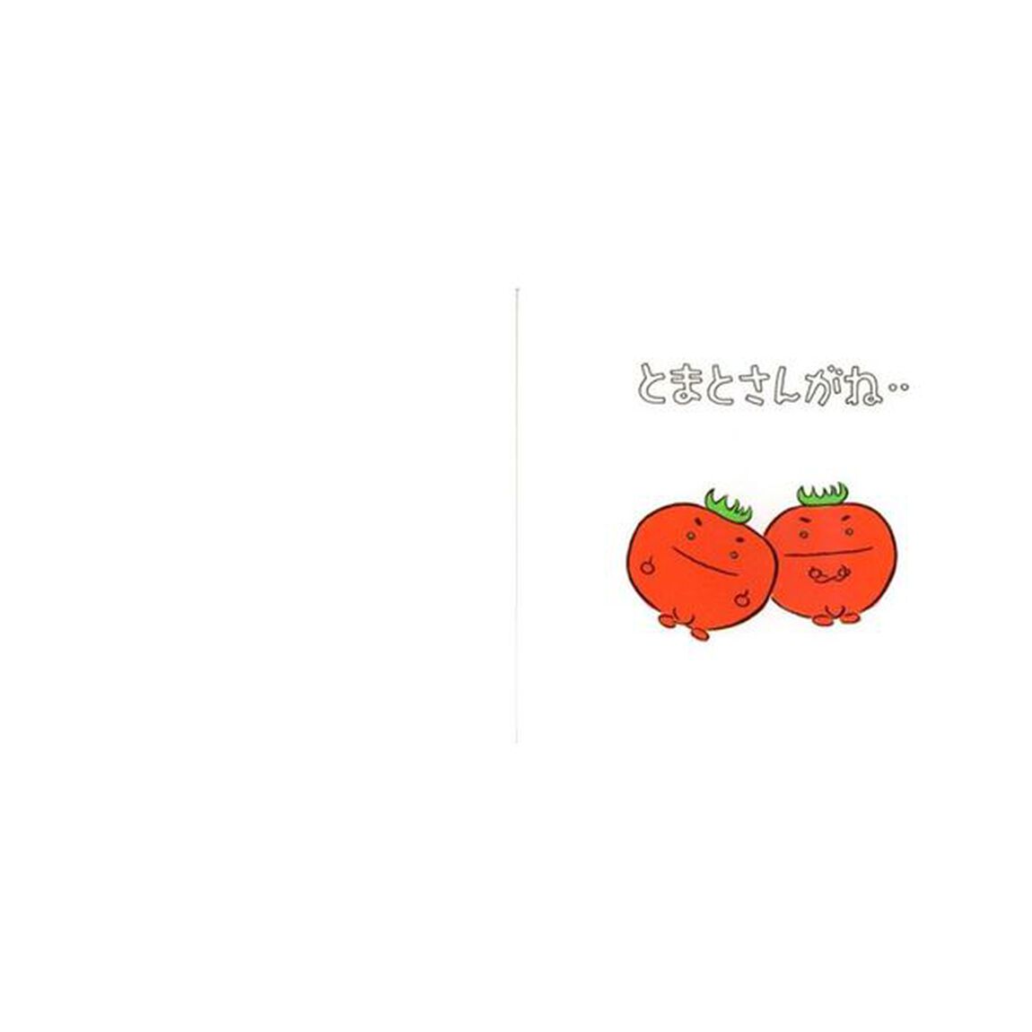 とまとさんがね‥