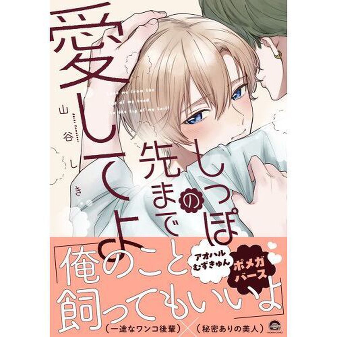しっぽの先まで愛してよ