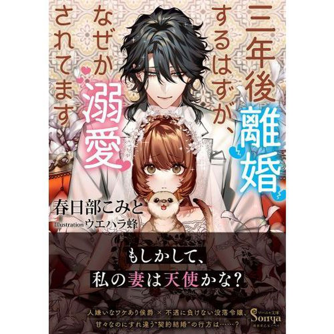三年後離婚するはずが、なぜか溺愛されてます