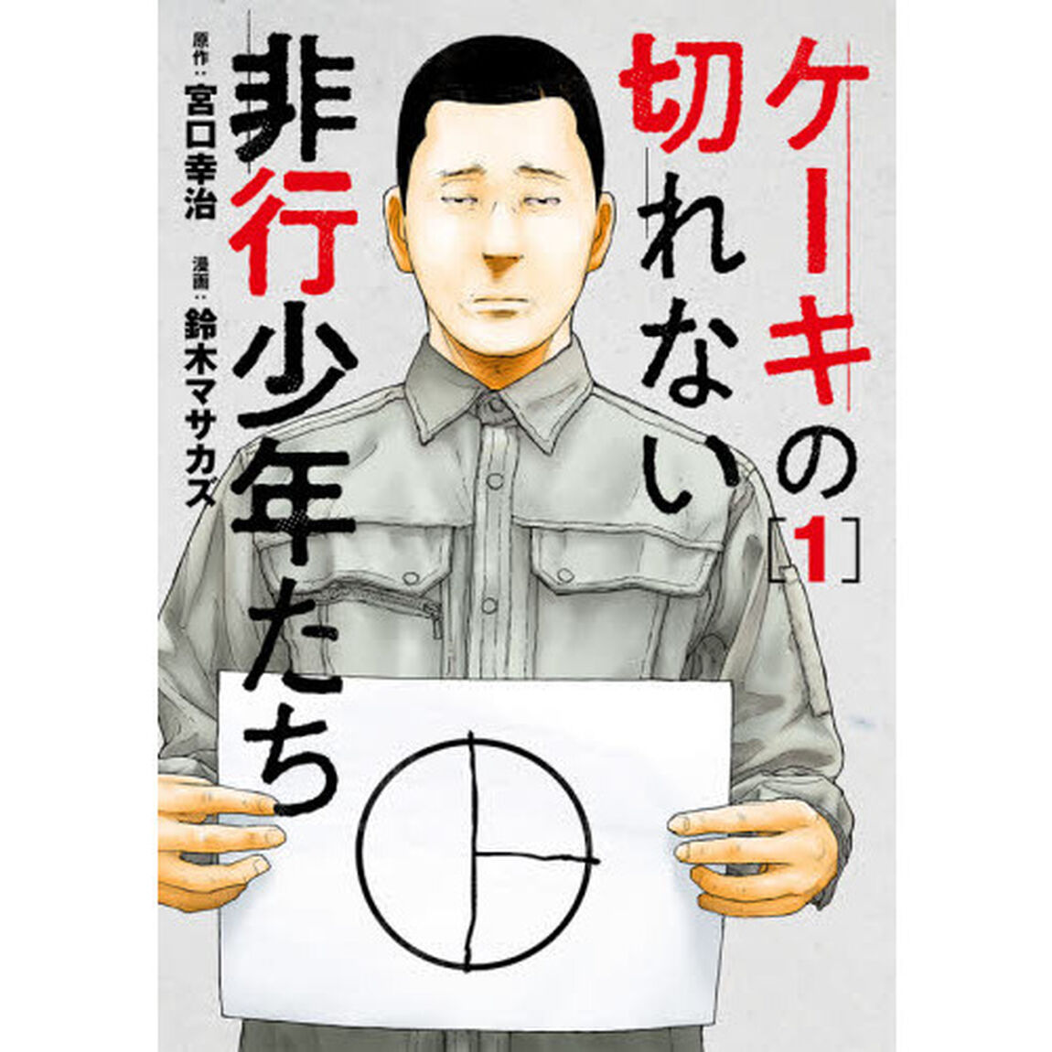 ケーキの切れない非行少年たち　１