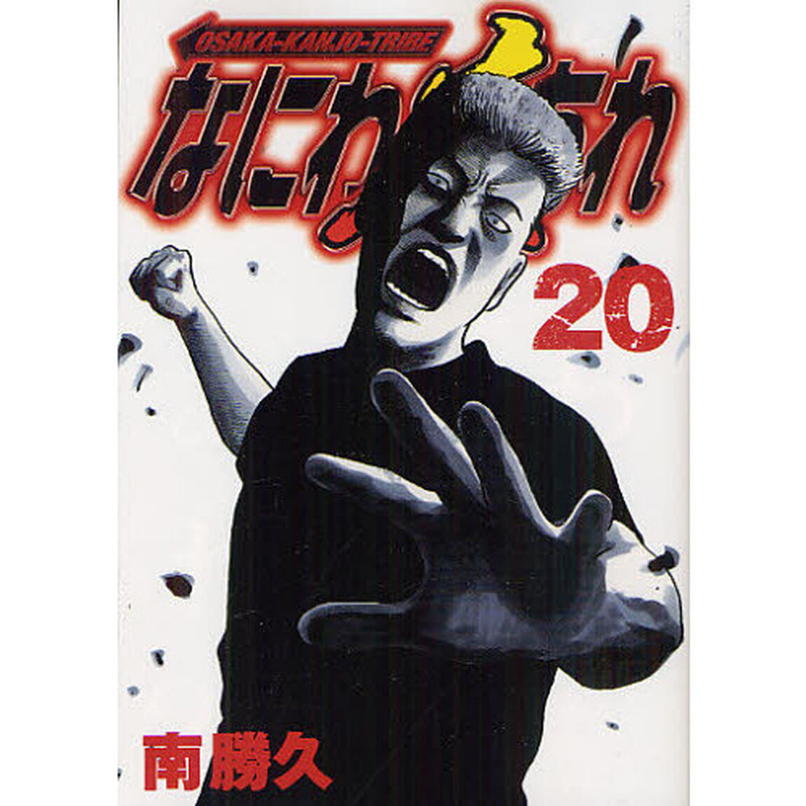 なにわ友あれ　２０