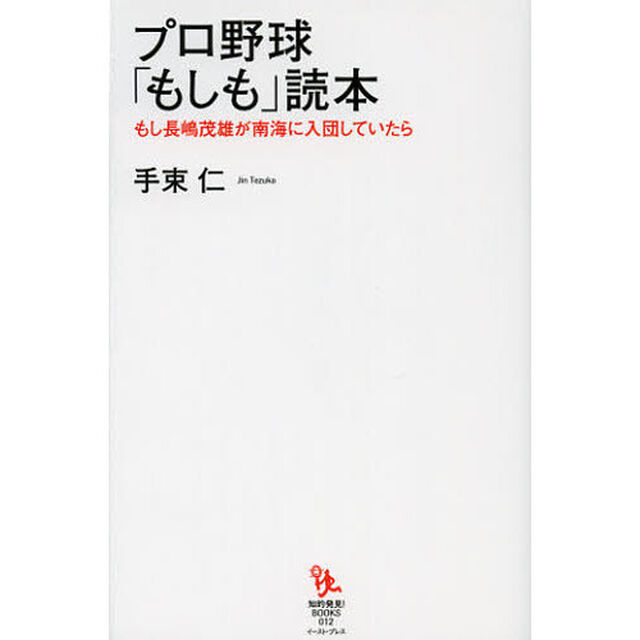 プロ野球「もしも」読本　もし長嶋茂雄が南海に入団していたら