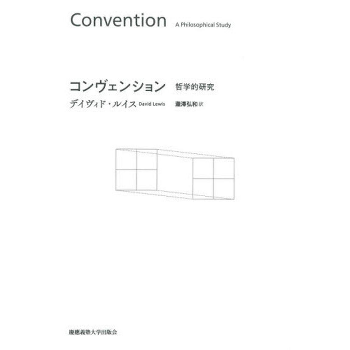 コンヴェンション　哲学的研究