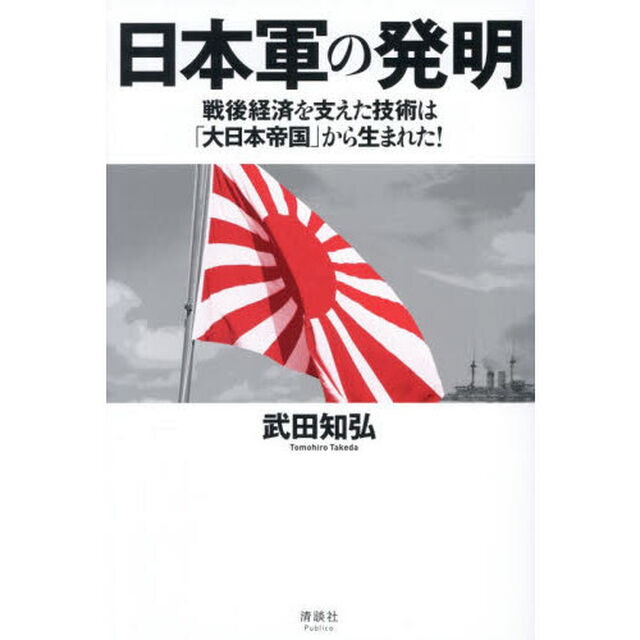 日本軍の発明　戦後経済を支えた技術は「大日本帝国」から生まれた！