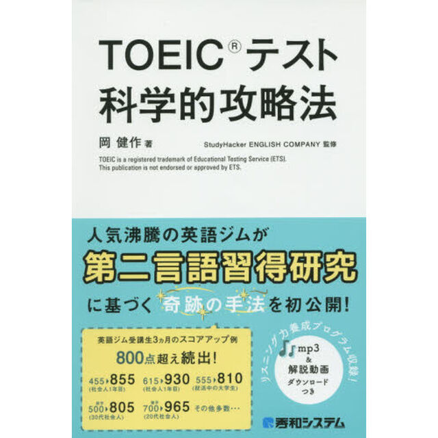 ＴＯＥＩＣテスト科学的攻略法