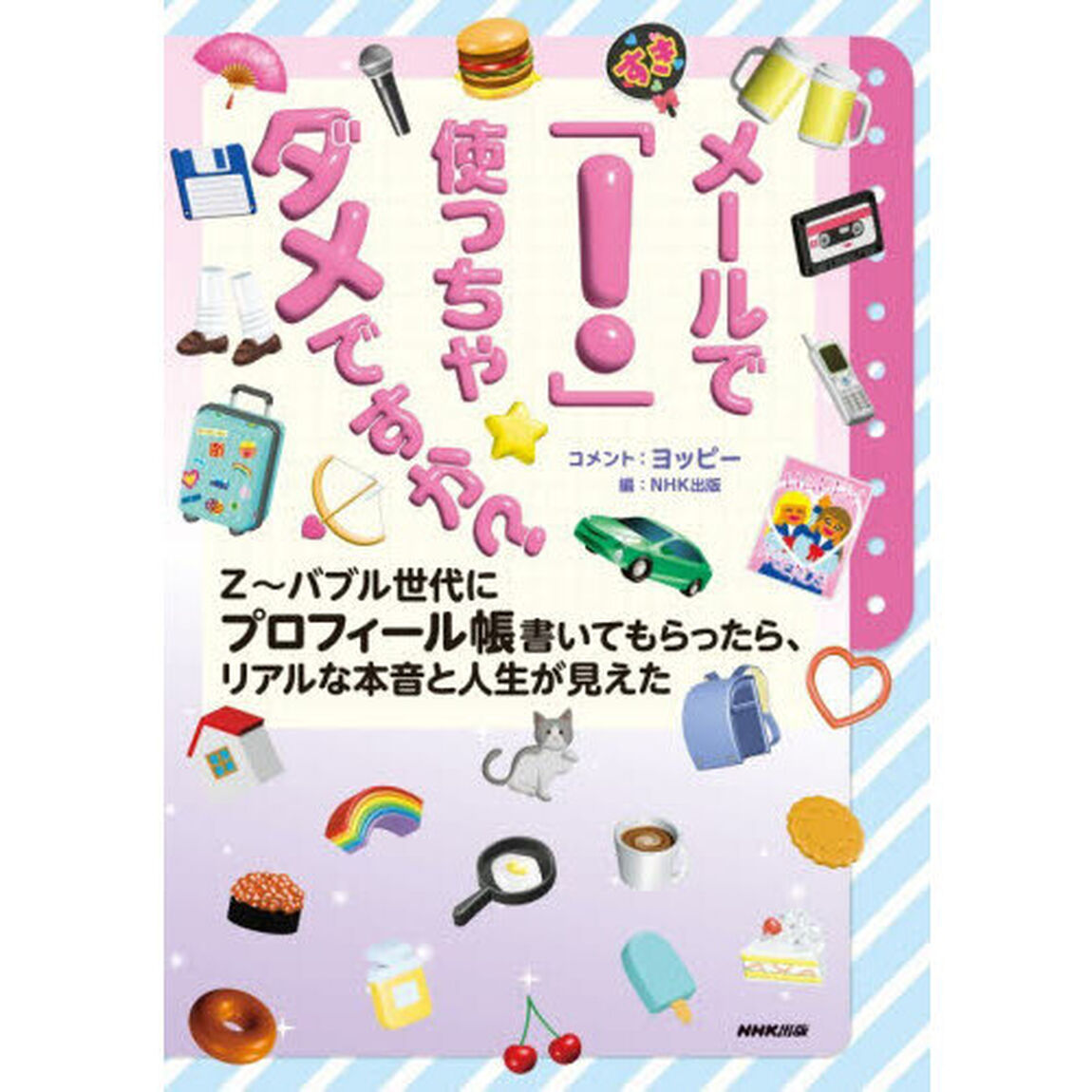 メールで「！」使っちゃダメですか？　Ｚ〜バブル世代にプロフィール帳書いてもらったら、リアルな本音と人生が見えた