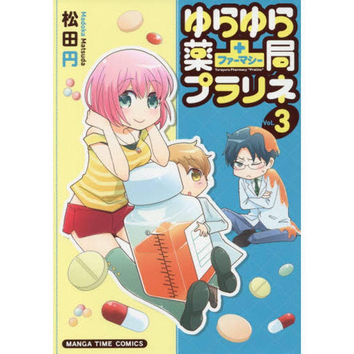 ゆらゆら薬局プラリネ　　　３