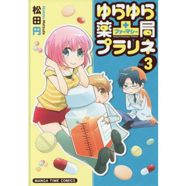 ゆらゆら薬局プラリネ　　　３