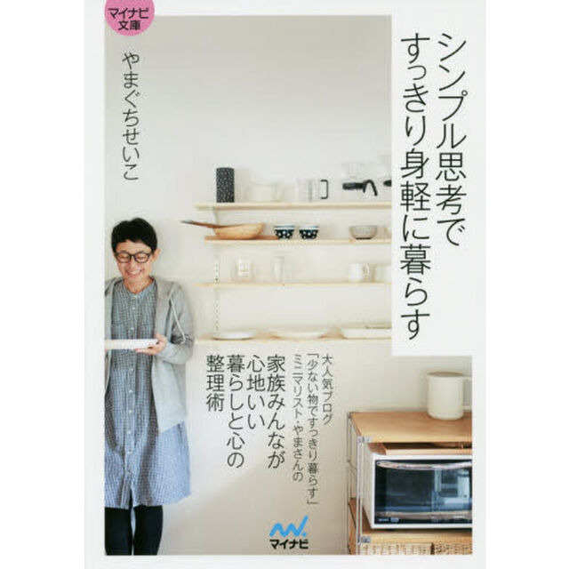 シンプル思考ですっきり身軽に暮らす