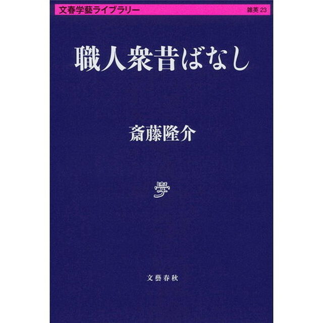 職人衆昔ばなし