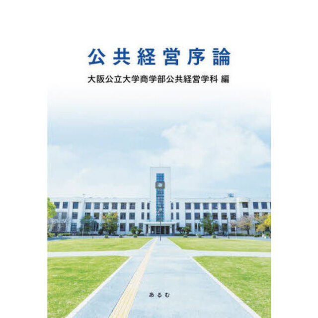 公共経営序論