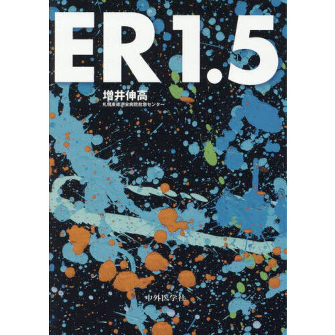 ＥＲ１．５