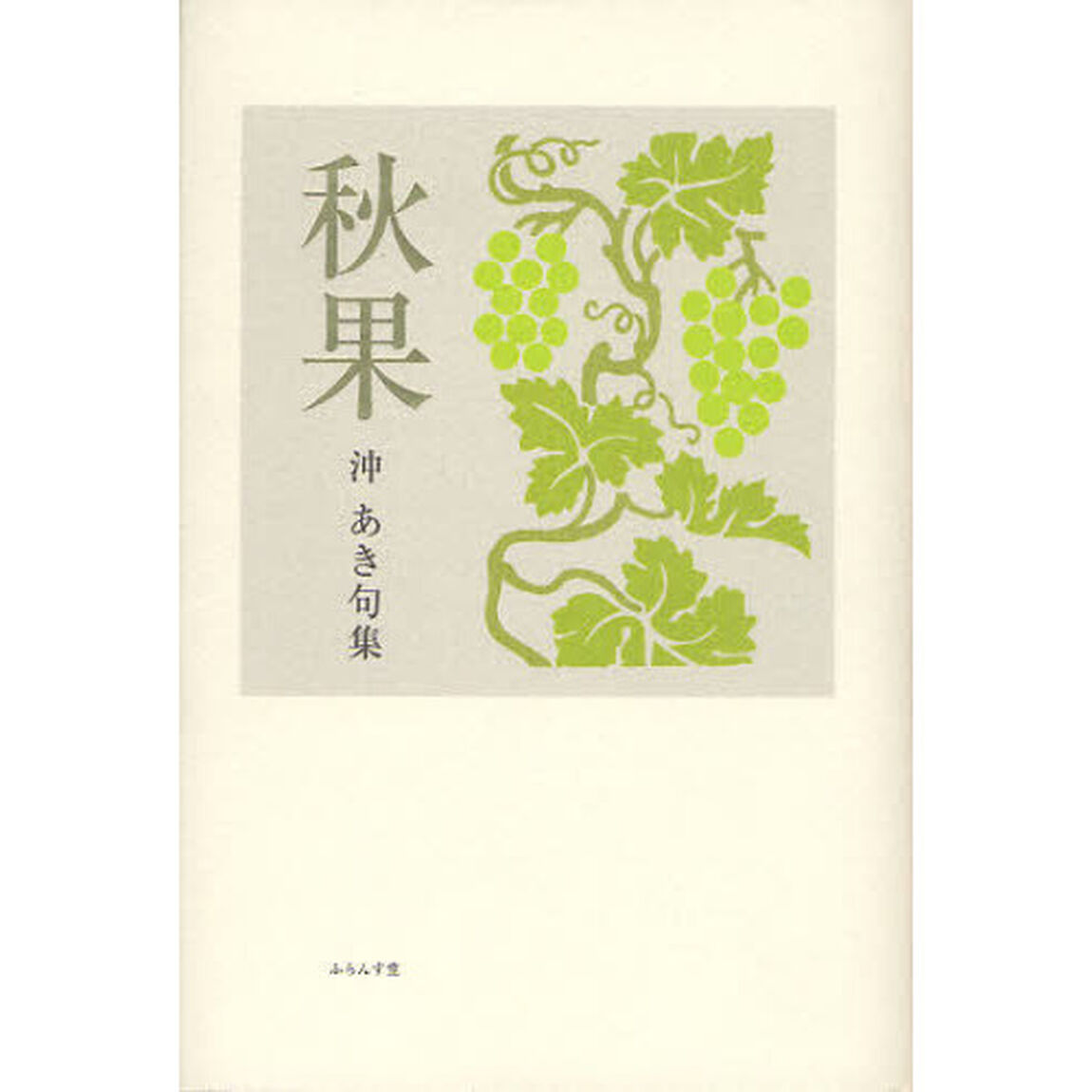 秋果　沖あき句集