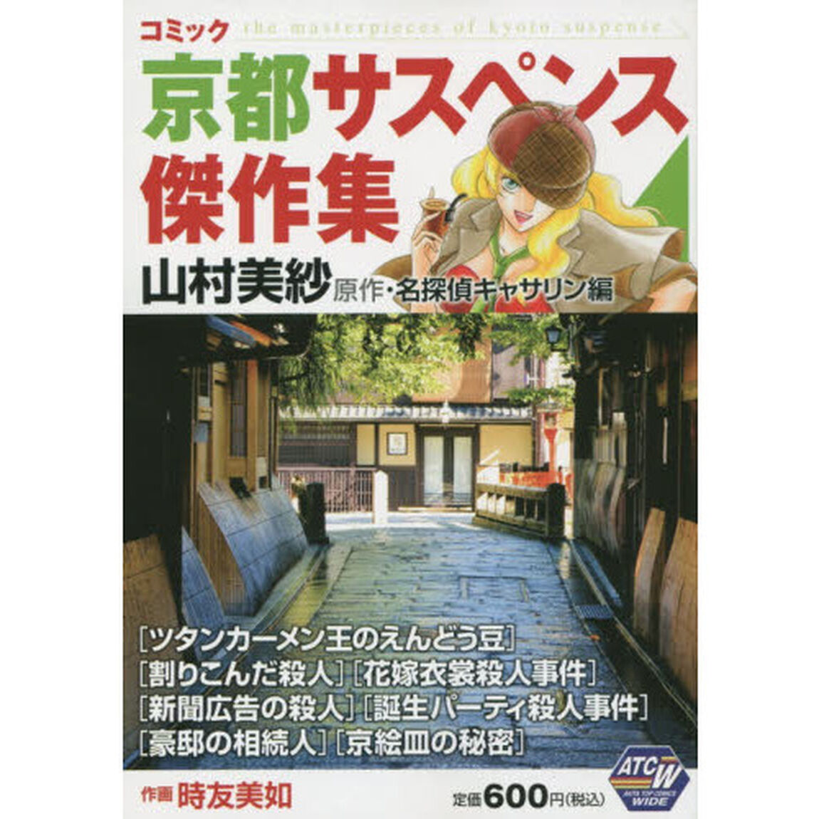 京都サスペンス傑作集　山村美紗原作・名探