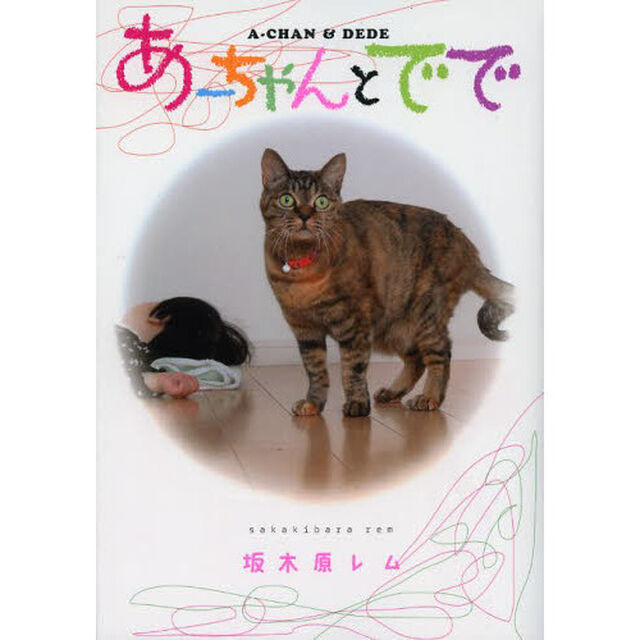 あーちゃんとでで