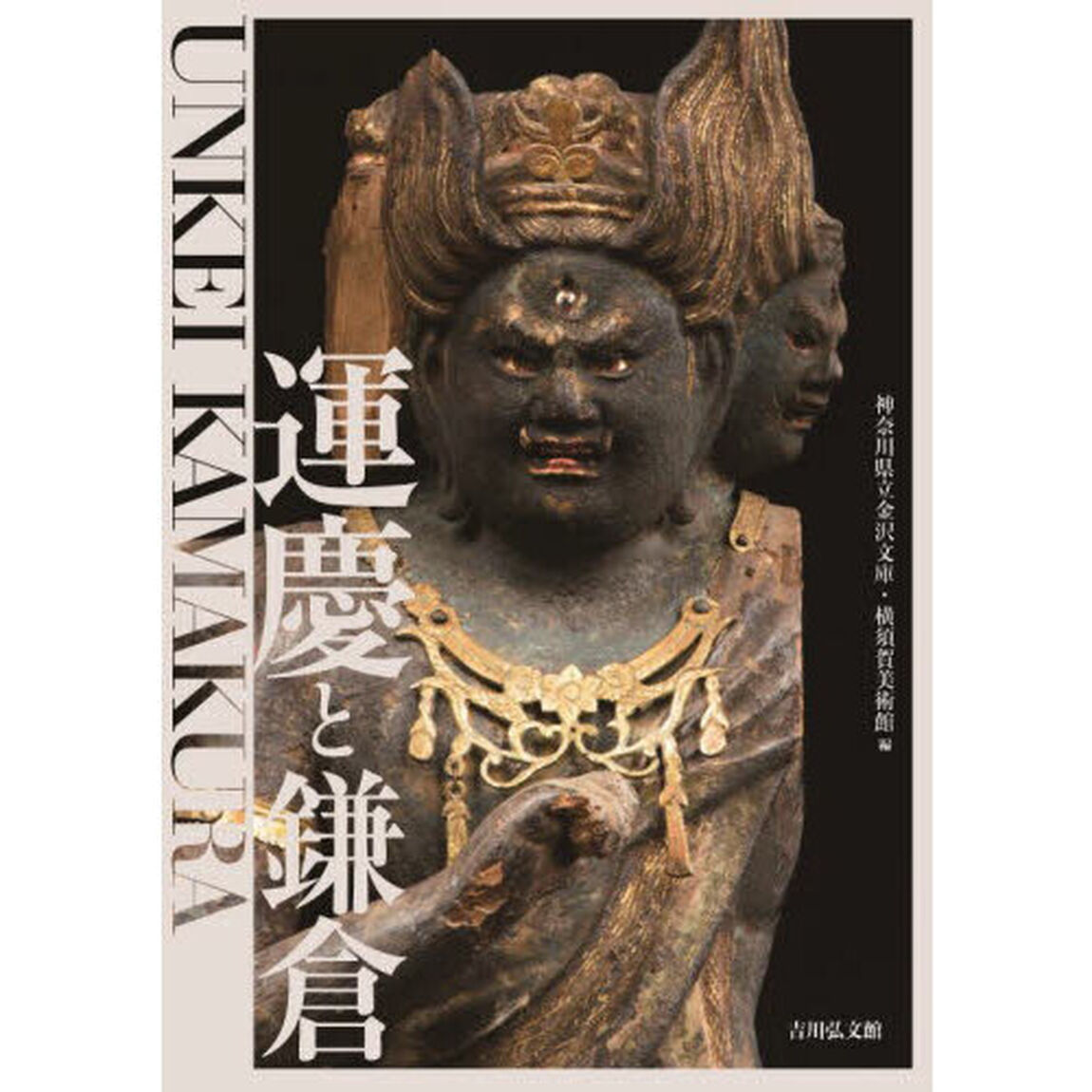 運慶と鎌倉