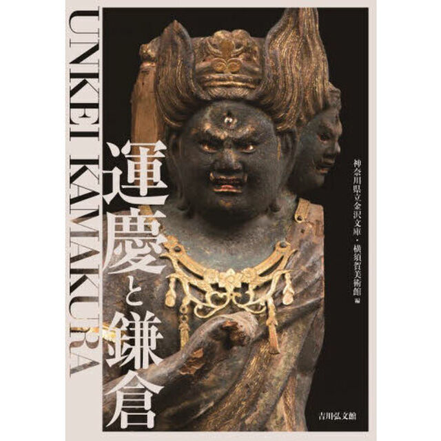 運慶と鎌倉