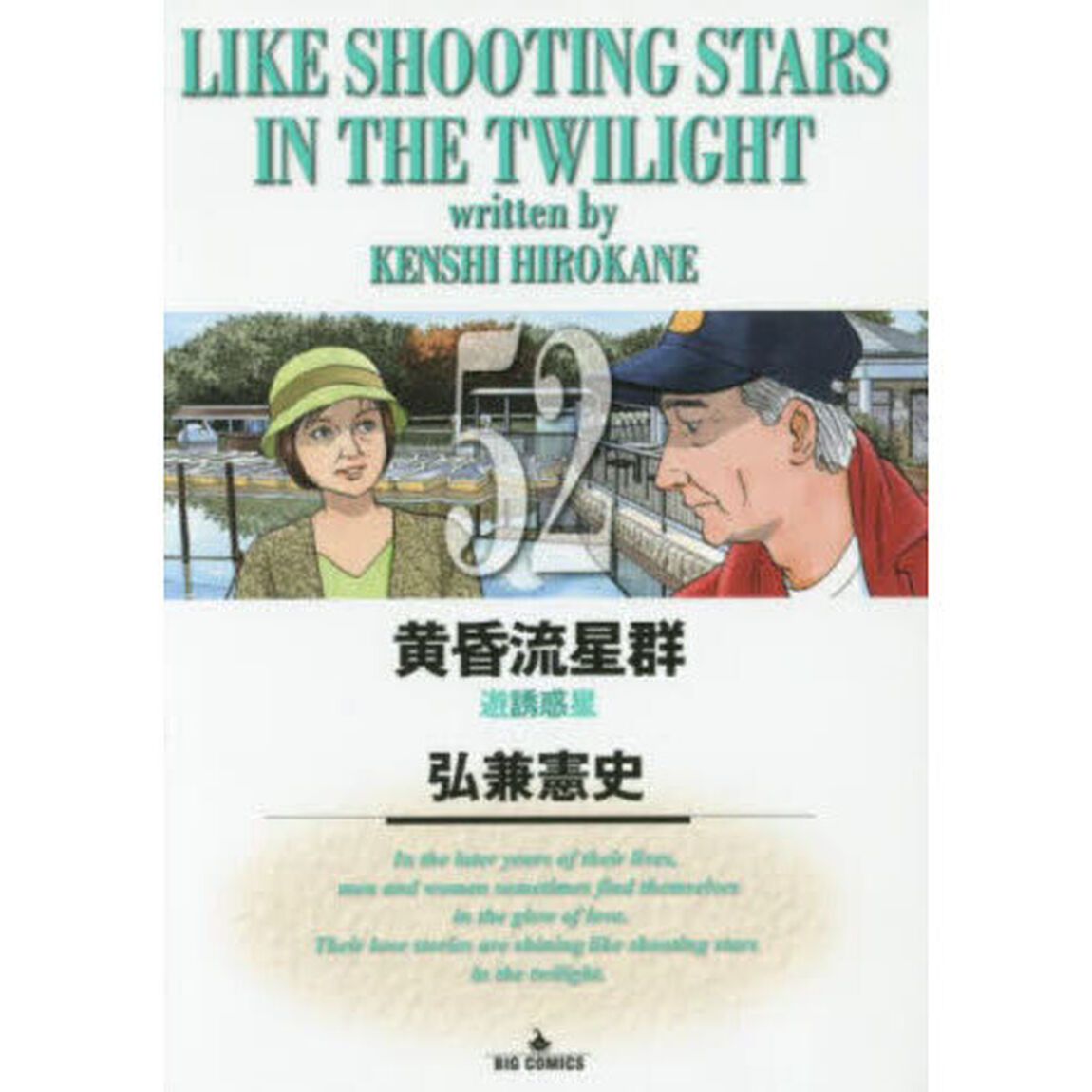 黄昏流星群 52「遊誘惑星」