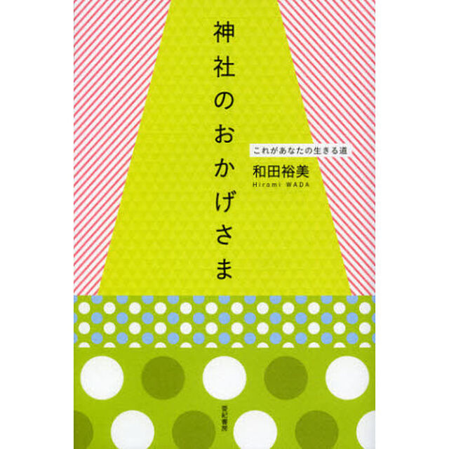 神社のおかげさま　これがあなたの生きる道