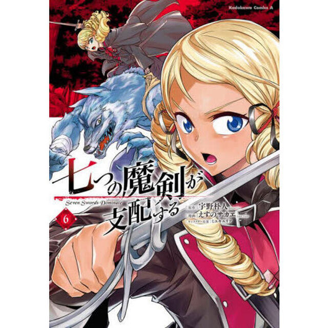 七つの魔剣が支配する　６