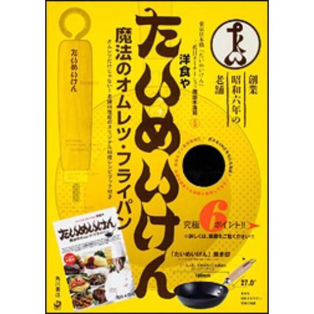 洋食や　たいめいけん　魔法のオムレツ・フライパン