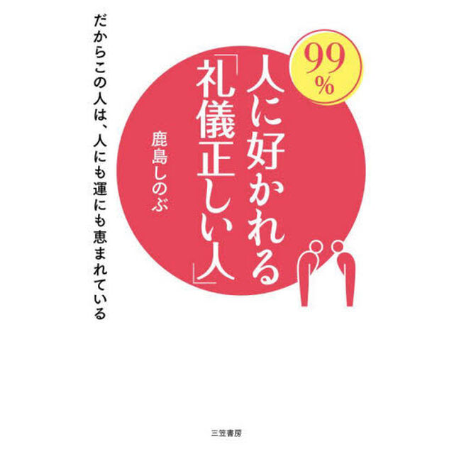 ９９％人に好かれる「礼儀正しい人」