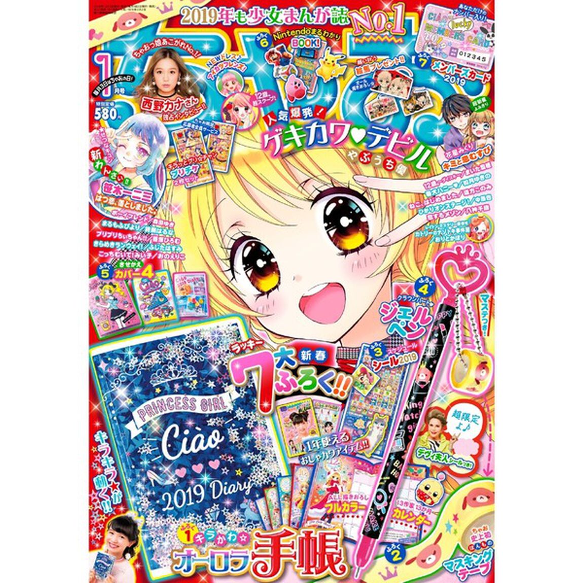 ちゃお　2019年1月号＜セブン-イレブン・セブンネット限定特典：もっとデコれる☆スケジュールシール2019＞