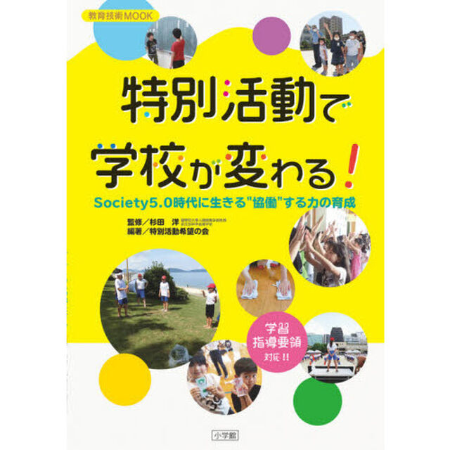 特別活動で学校が変わる！　Ｓｏｃｉｅｔｙ５．０時代に生きる&ldquo;協働&rdquo;する力の育成