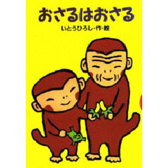 おさるはおさる