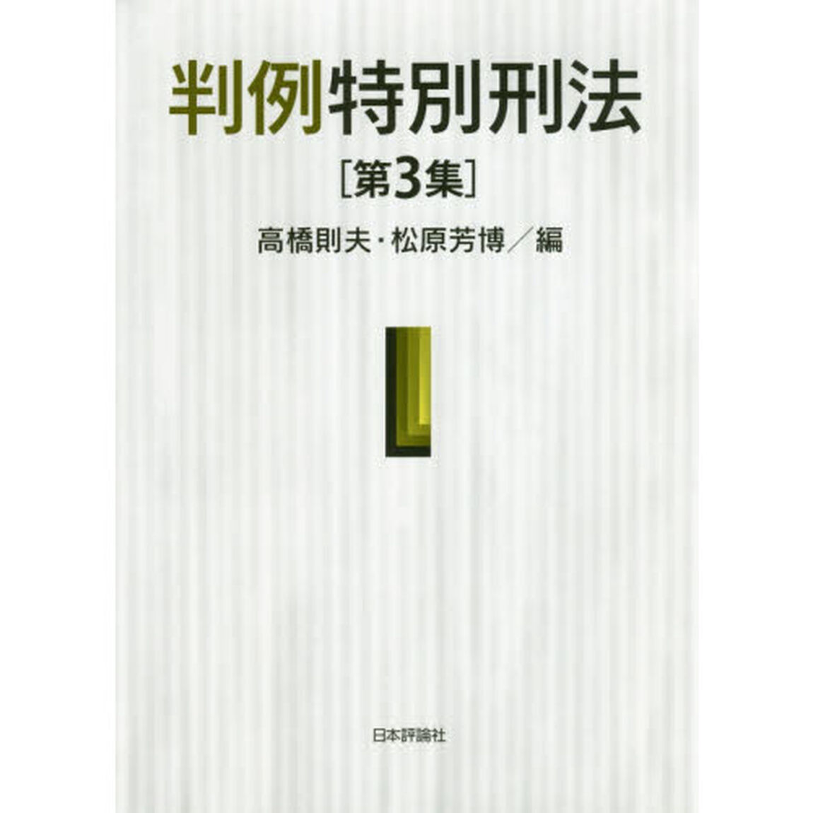 判例特別刑法　第３集