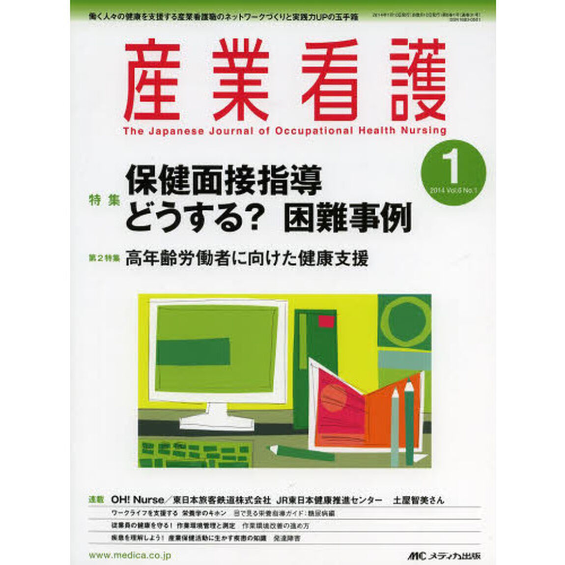 産業看護　働く人々の健康を支援する産業看護職のネットワークづくりと実践力ＵＰの玉手箱　Ｖｏｌ．６Ｎｏ．１（２０１４－１）「特集保健面接指導　どうする？困難事例」