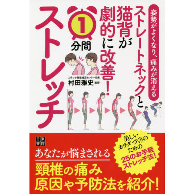 ストレートネックと猫背が劇的に改善！１分間ストレッチ　姿勢がよくなり、痛みが消える