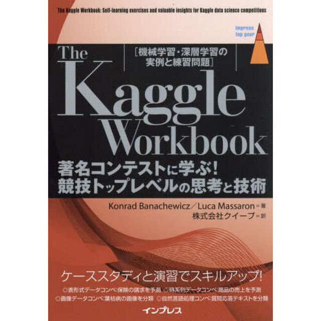 Ｔｈｅ　Ｋａｇｇｌｅ　Ｗｏｒｋｂｏｏｋ　著名コンテストに学ぶ！競技トップレベルの思考と技術　機械学習・深層学習の実例と練習問題