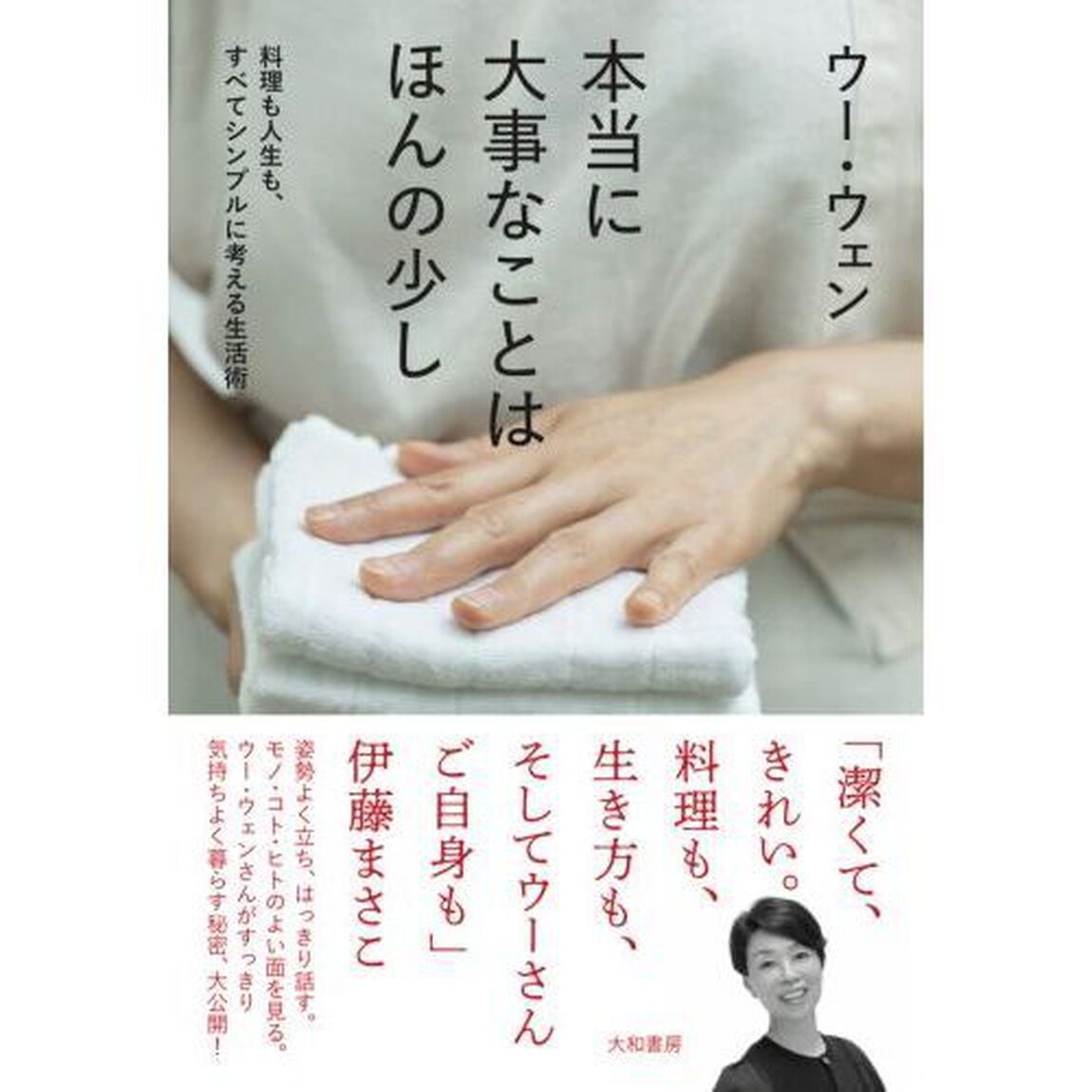 本当に大事なことはほんの少し　料理も人生も、すべてシンプルに考える生活術
