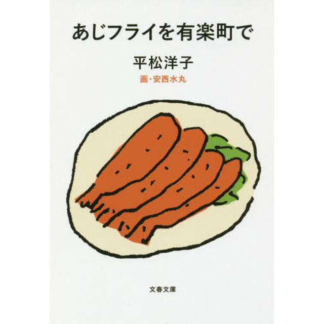 あじフライを有楽町で