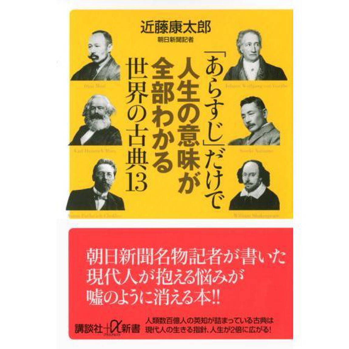 「あらすじ」だけで人生の意味が全部わかる世界の古典１３