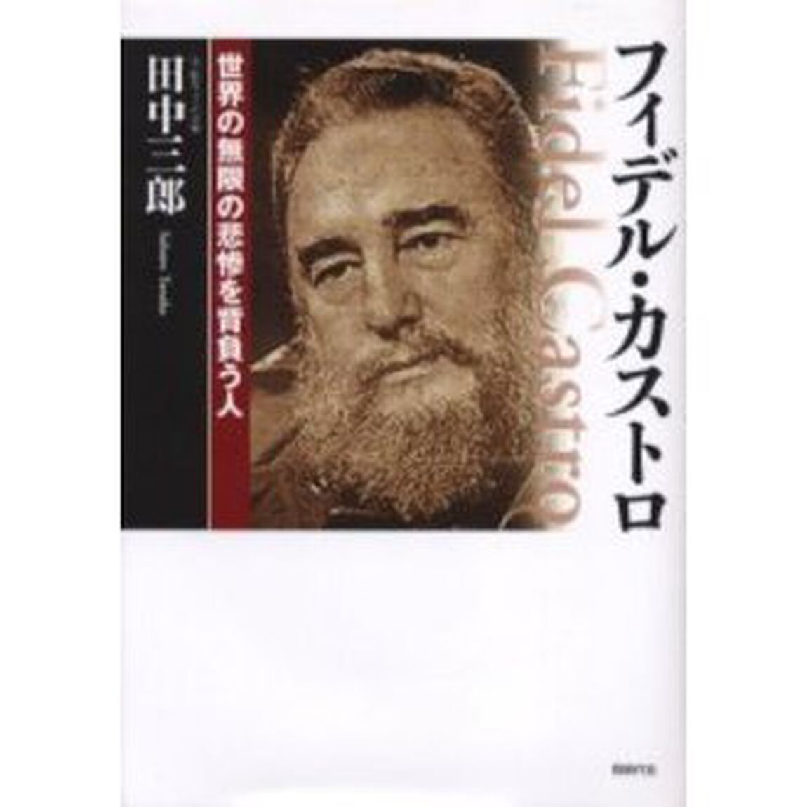 フィデル・カストロ　世界の無限の悲惨を背負う人